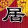 晓说